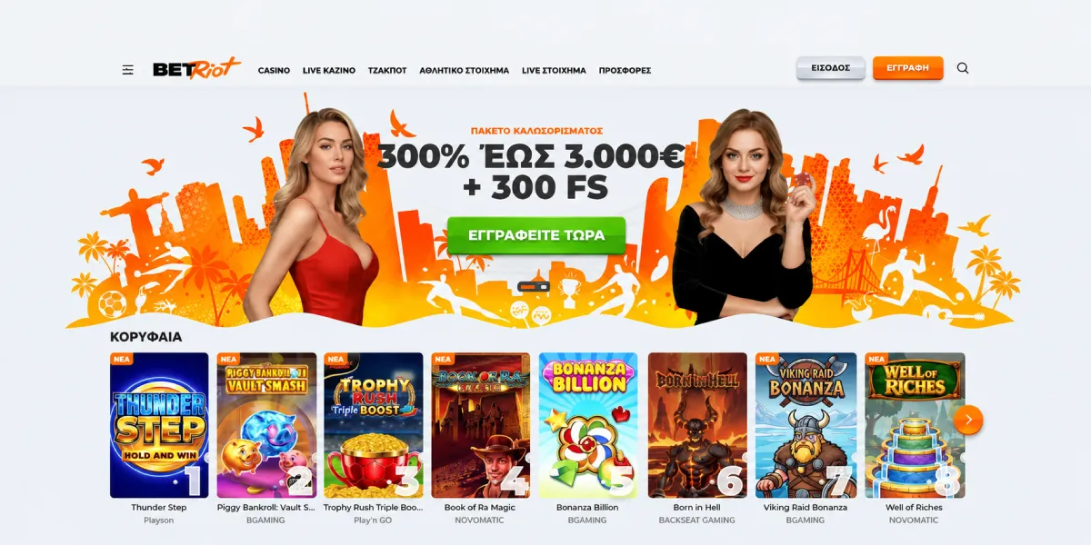 BetRiot Casino πακέτο καλωσορίσματος δωρεάν περιστροφές και κορυφαία φρουτάκια Ελλάδα